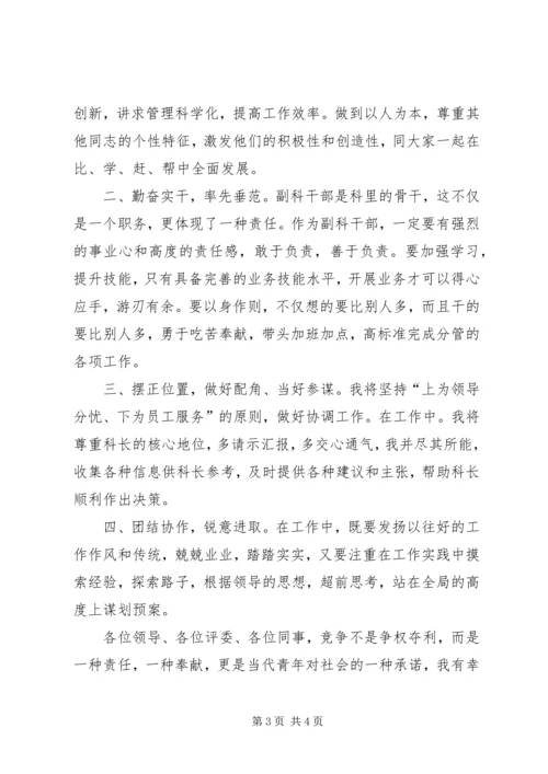 副科级干部优秀竞争上岗演讲稿范文.docx