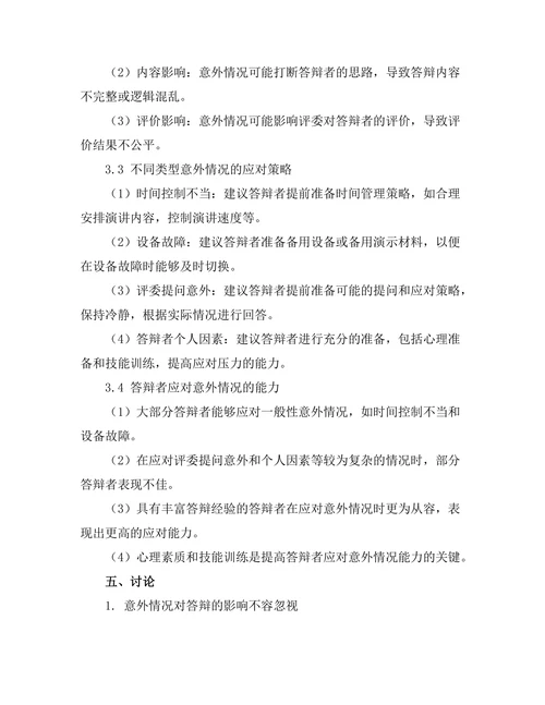 答辩过程中如何处理意外情况