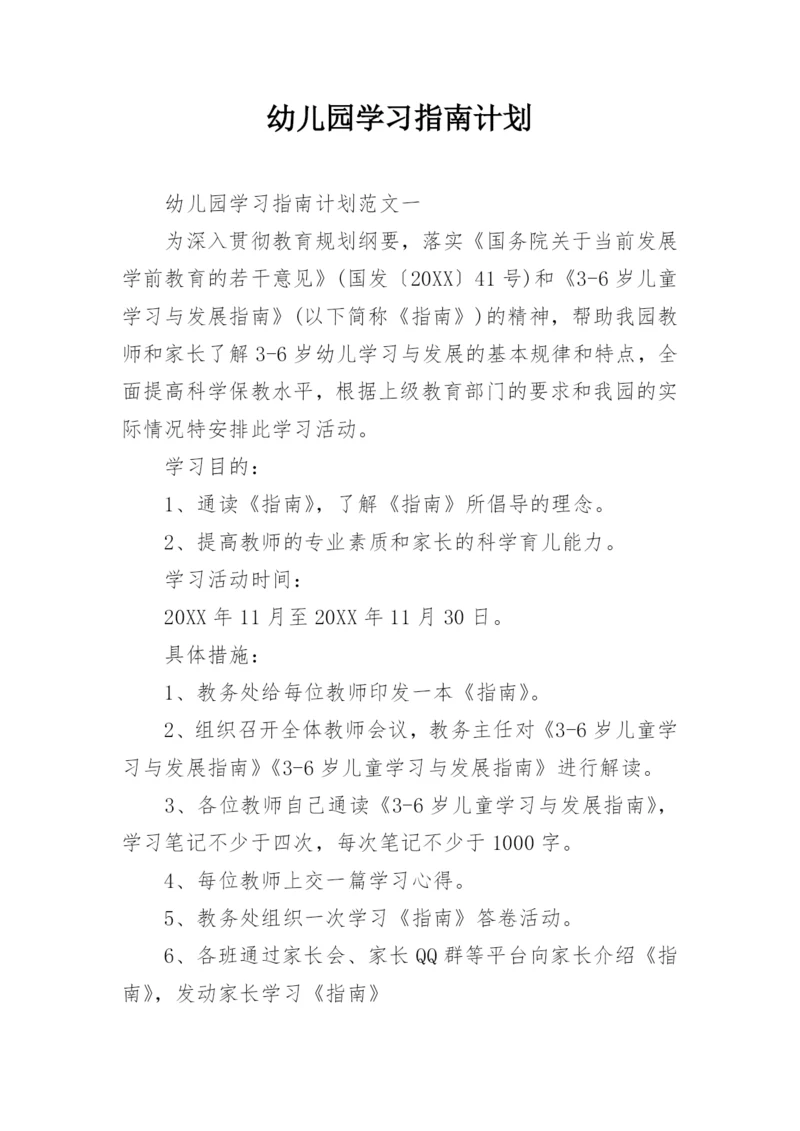 幼儿园学习指南计划.docx