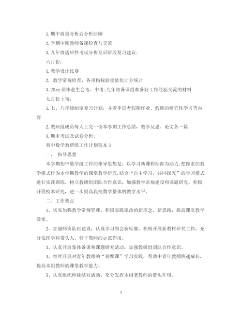 精编之初中数学教研组工作计划范本.docx