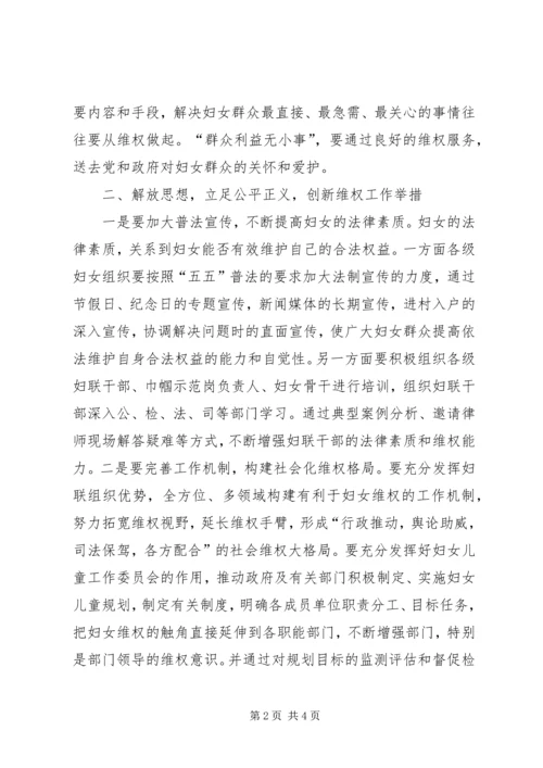 关于切实推动妇联维权工作思考 (2).docx