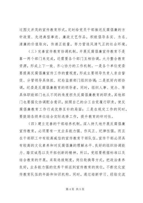 反腐倡廉宣传教育新模式.docx