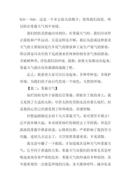 雾霾天气作文600字.docx