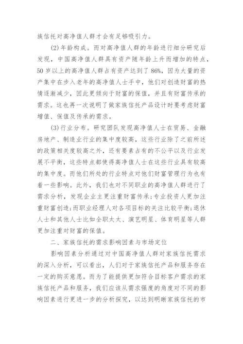家族信托需求市场定位论文.docx