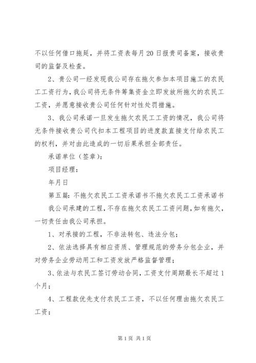 不拖欠农民工工资承诺书 (3).docx