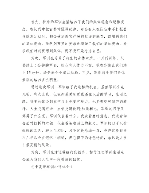 初中夏季军训心得体会