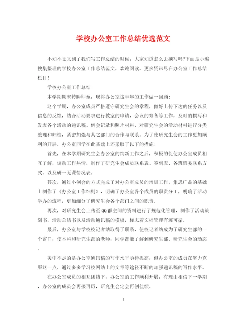 精编之学校办公室工作总结优选范文.docx
