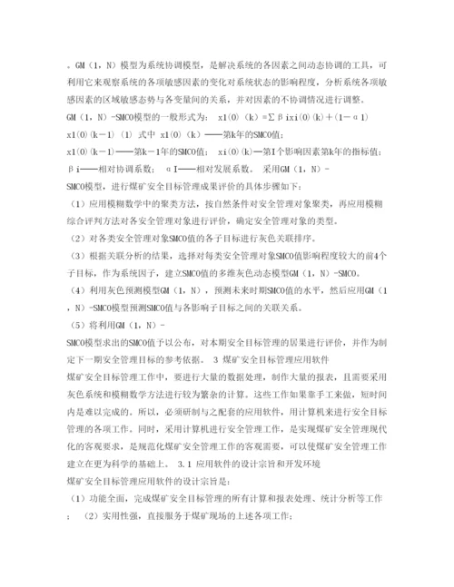 【精编】《安全管理论文》之煤矿安全目标管理方法及其应用软件研究.docx