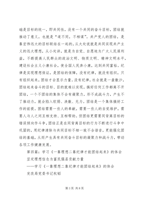 第一篇：学习《一靠理想二靠纪律才能团结起来》心得体会.docx