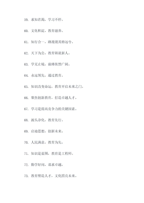 教育局教育标语大全