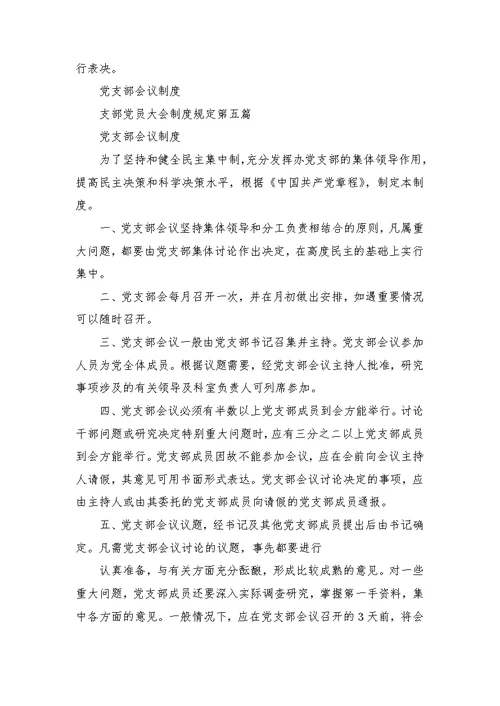 支部党员大会制度规定