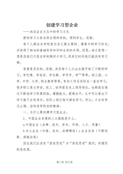 创建学习型企业.docx