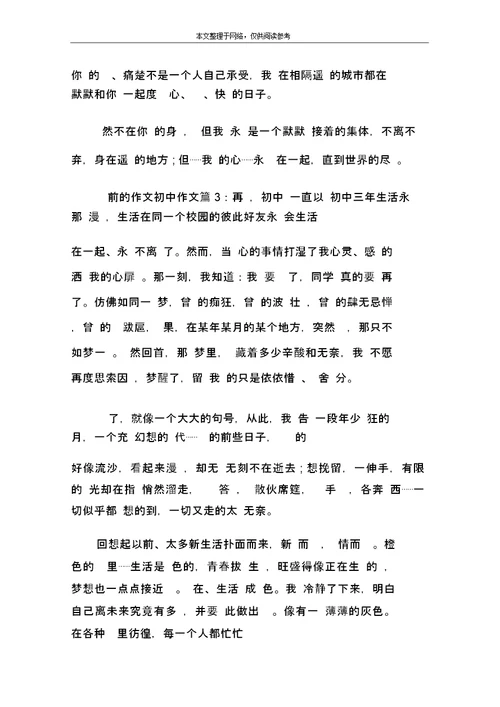 毕业前的作文初中作文：不想说再见3篇