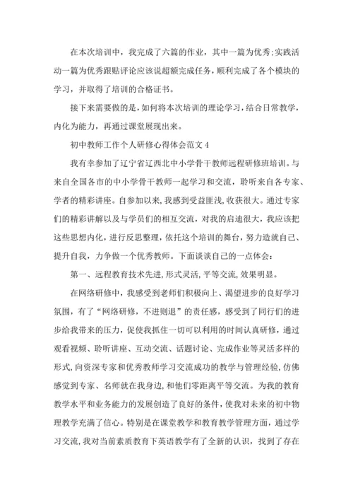 初中教师工作个人研修心得体会范文.docx