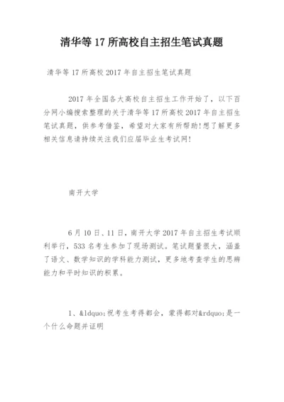 清华等17所高校自主招生笔试真题.docx