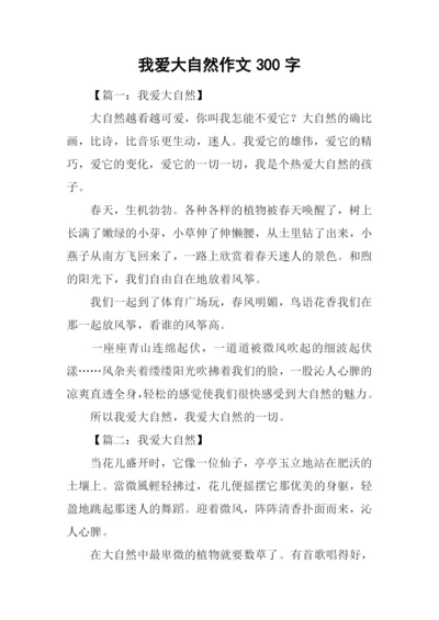 我爱大自然作文300字.docx