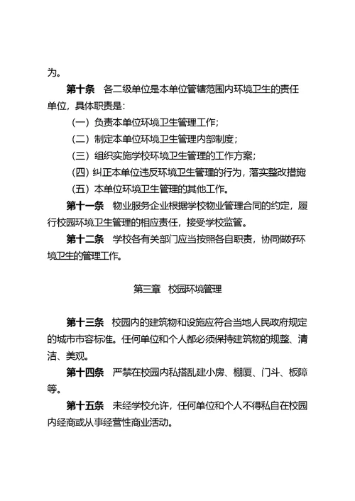 中山大学校园环境卫生管理办法