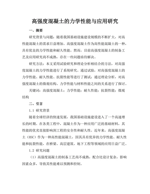 高强度混凝土的力学性能与应用研究
