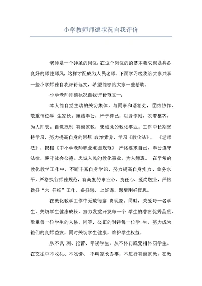 小学教师师德状况自我评价