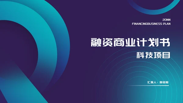 科技风渐变项目融资商业计划书PPT模板