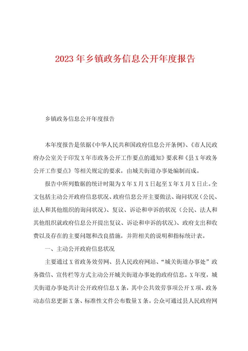 2023年乡镇政务信息公开年度报告