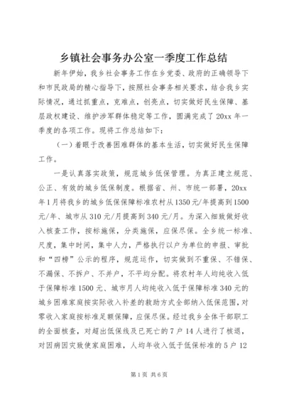 乡镇社会事务办公室一季度工作总结.docx