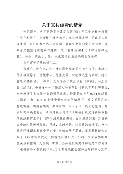 关于宣传经费的请示.docx