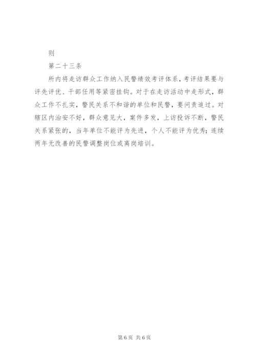 城关派出所走访群众工作制度.docx