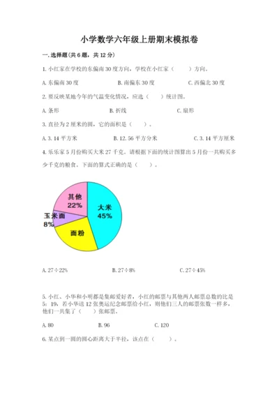 小学数学六年级上册期末模拟卷及完整答案【名校卷】.docx