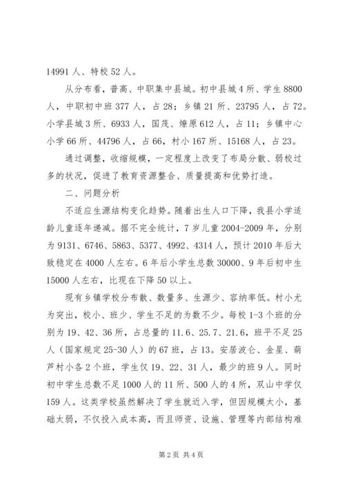 学校布局现状与教育发展存在的矛盾和问题调研报告 (11).docx