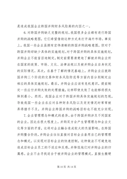 企业跨国并购财务风险对策建议.docx