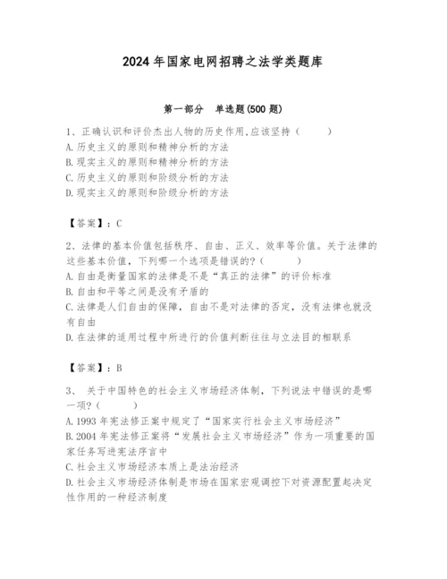 2024年国家电网招聘之法学类题库及参考答案（研优卷）.docx