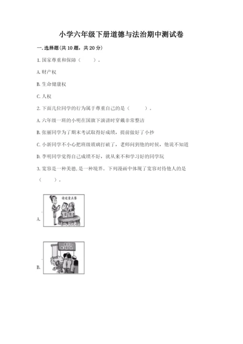 小学六年级下册道德与法治期中测试卷附参考答案【综合卷】.docx