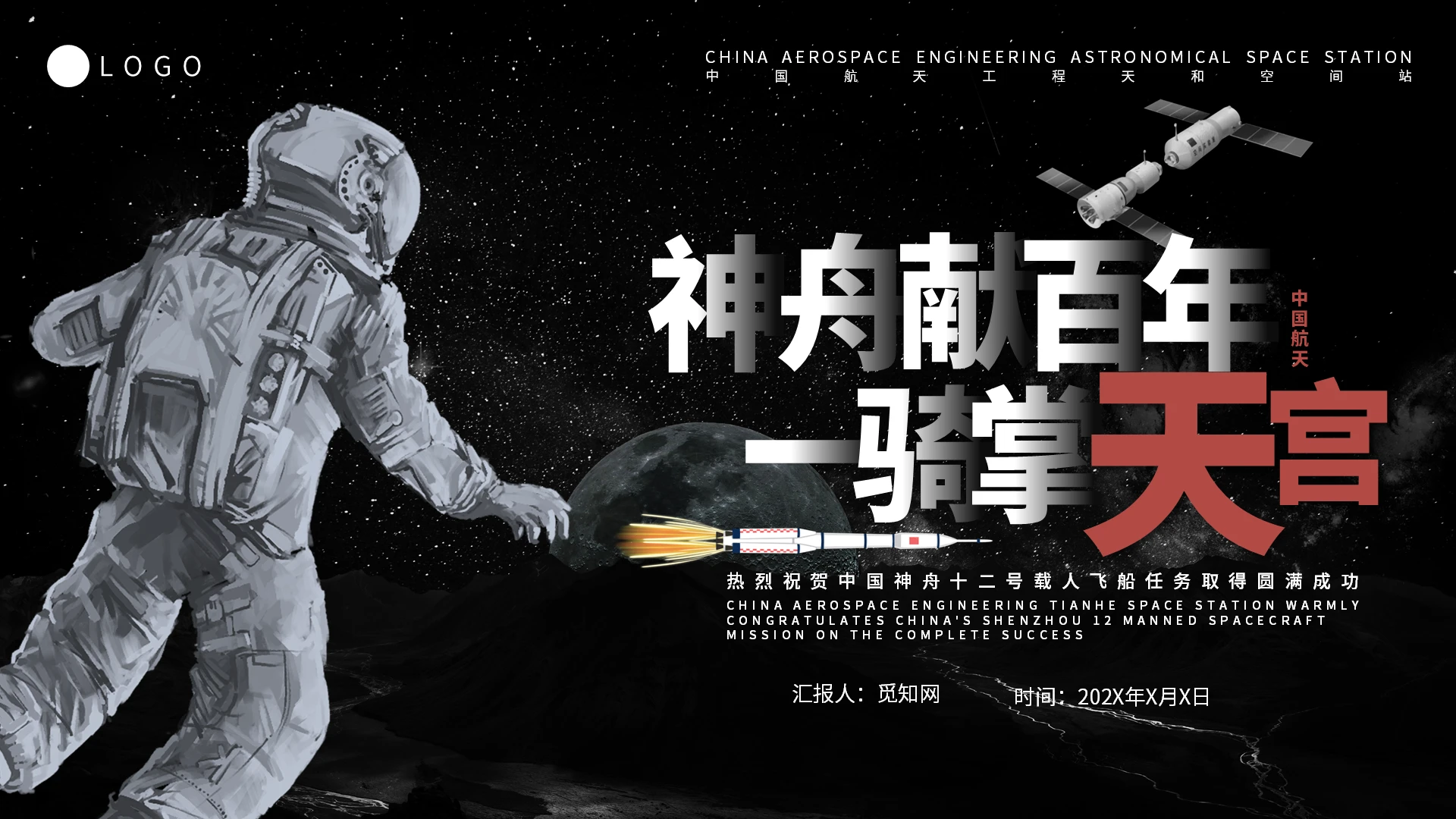 黑色简约神舟十二号载人飞船宇宙航天飞船通用PPT模板