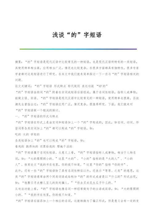 浅谈的字短语.docx