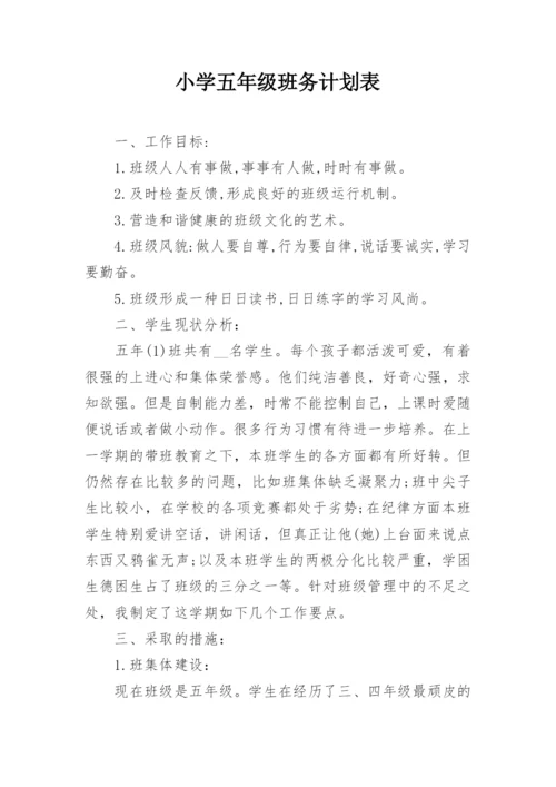 小学五年级班务计划表.docx