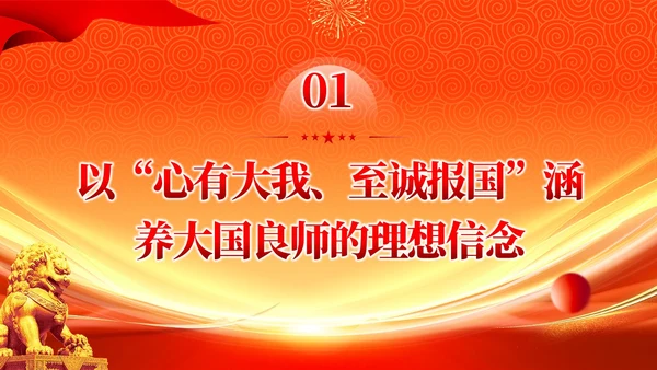 橙色大气以教育家精神涵养大国良师党课课件PPT党建
