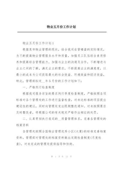 物业五月份工作计划.docx