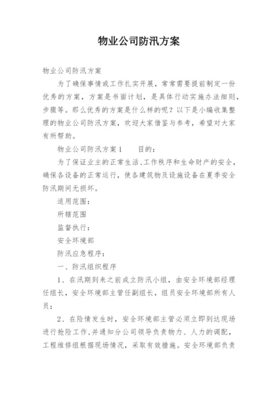 物业公司防汛方案.docx