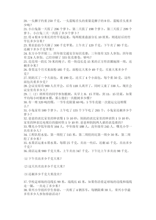 小学三年级数学应用题50道（精品）.docx