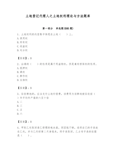 土地登记代理人之土地权利理论与方法题库及参考答案【培优b卷】.docx