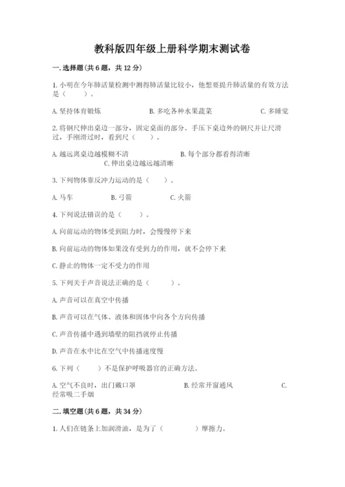 教科版四年级上册科学期末测试卷带答案（实用）.docx