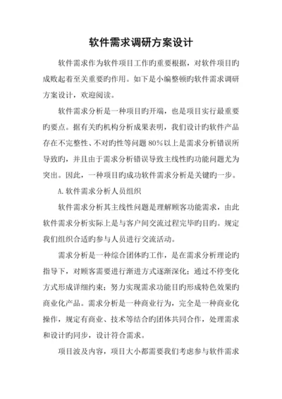 软件需求调研方案设计.docx