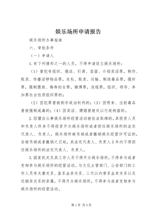 娱乐场所申请报告 (2).docx