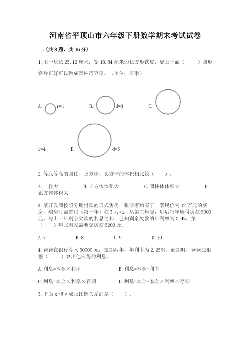 河南省平顶山市六年级下册数学期末考试试卷带答案（轻巧夺冠）.docx