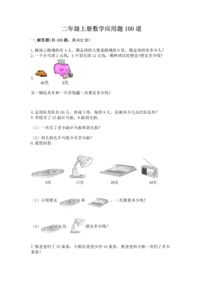 二年级上册数学应用题100道附答案【达标题】.docx