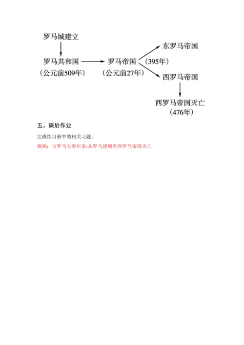 【核心素养目标】第5课 罗马城邦和罗马帝国 教案