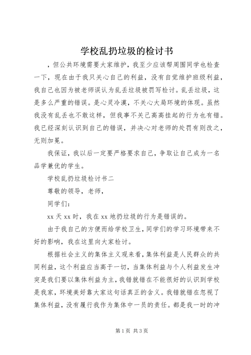 学校乱扔垃圾的检讨书.docx