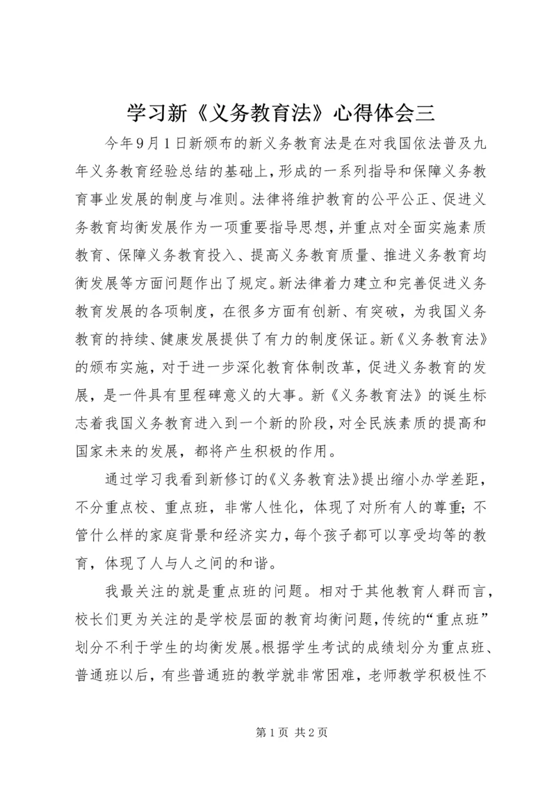 学习新《义务教育法》心得体会三 (5).docx