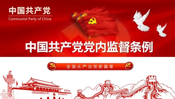 十八届六中全会党内监督条例学习ppt模板
